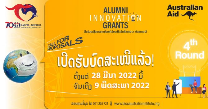 Alumni Innovation Grants call for Proposals from 28 March 2022 to 9 May 2022